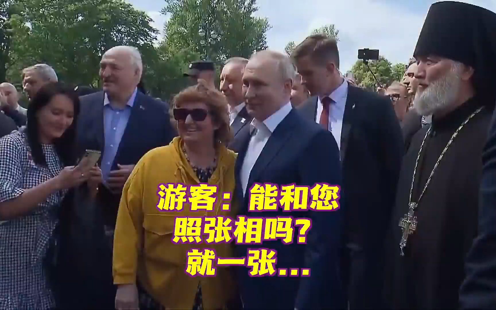 俄罗斯圣彼得堡：游客围住普京争相和他拍照合影