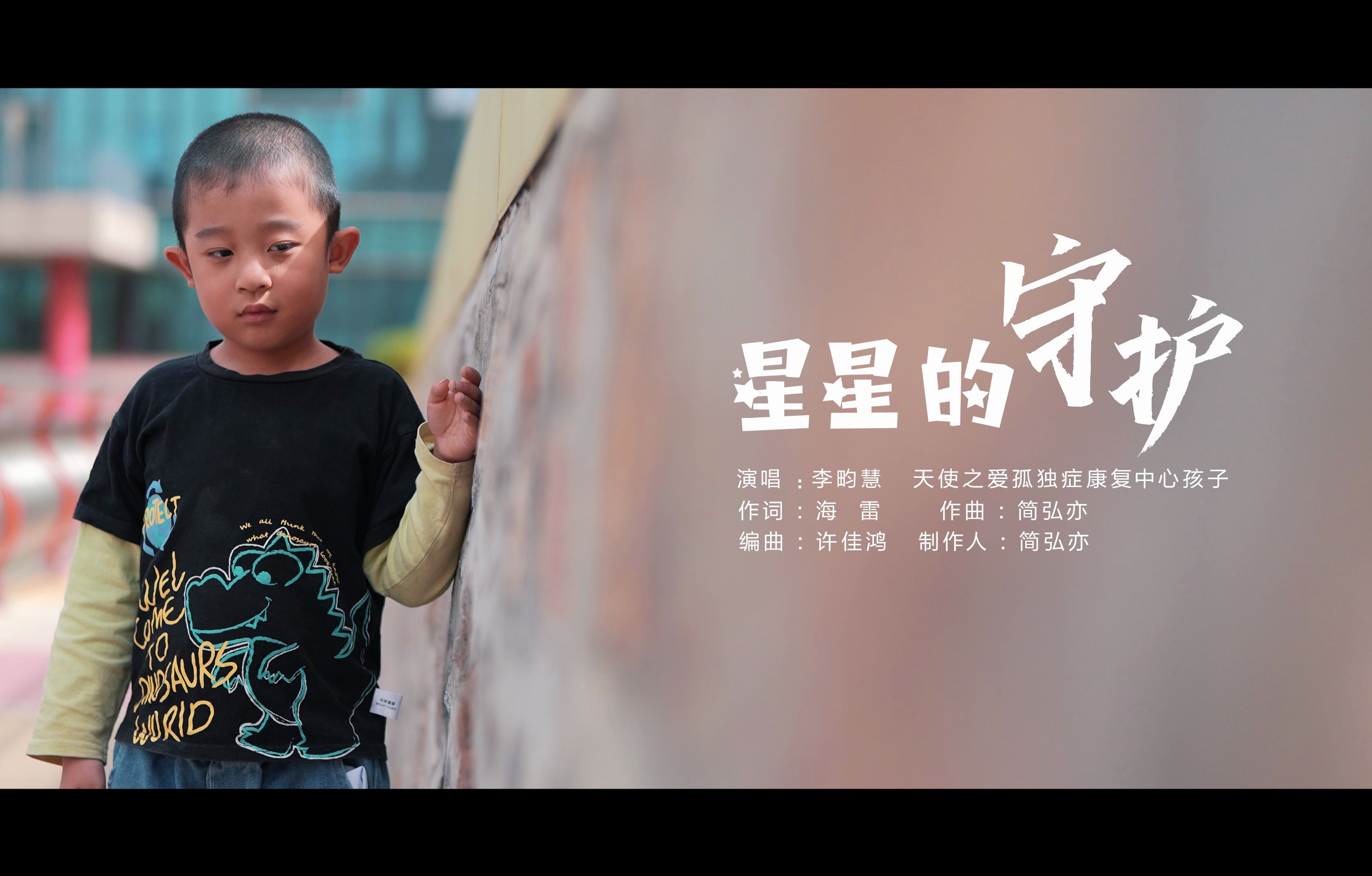 MV《星星的守护》