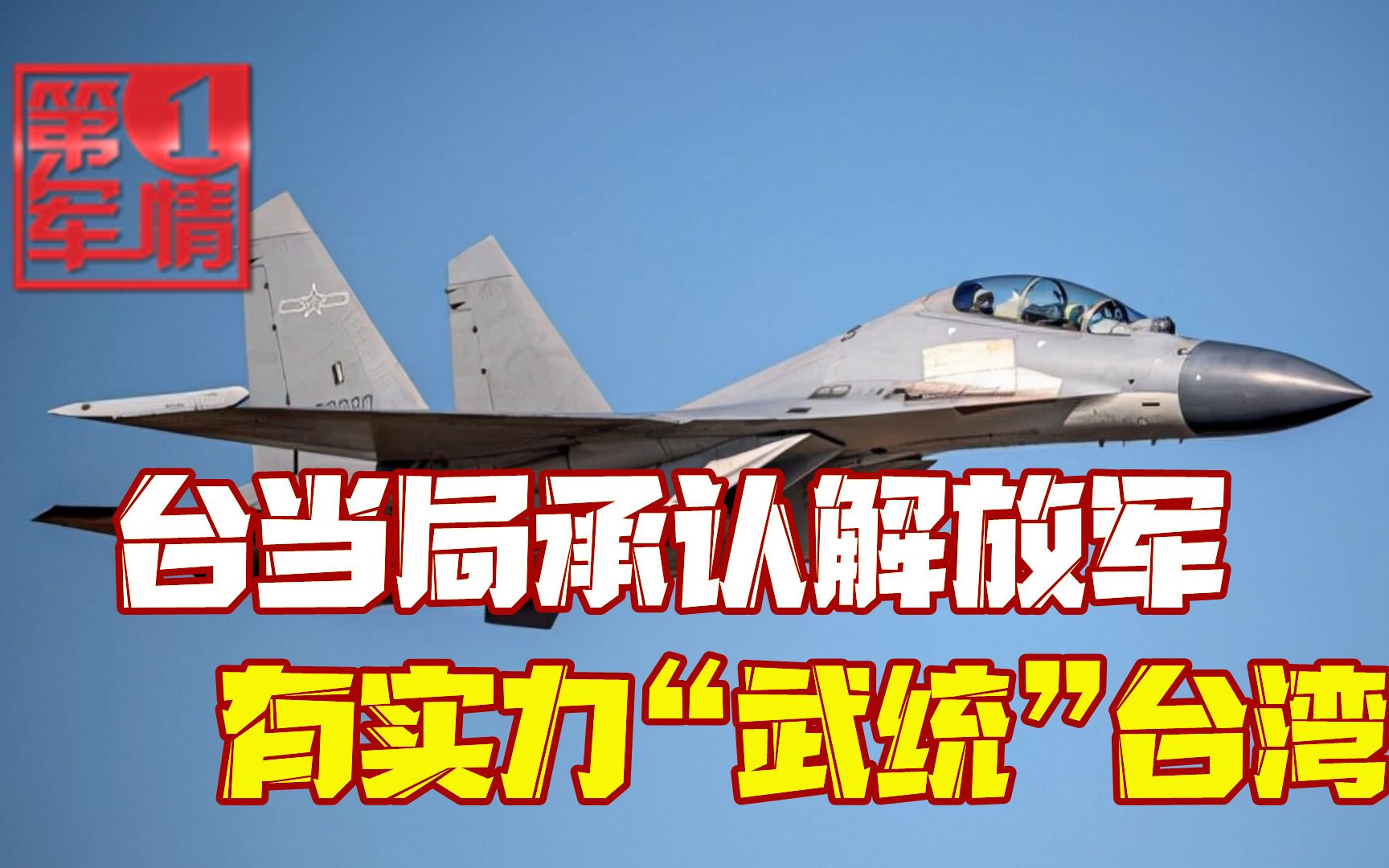 终于认怂了！岛内专家：以武拒统不现实，解放军攻台很容易