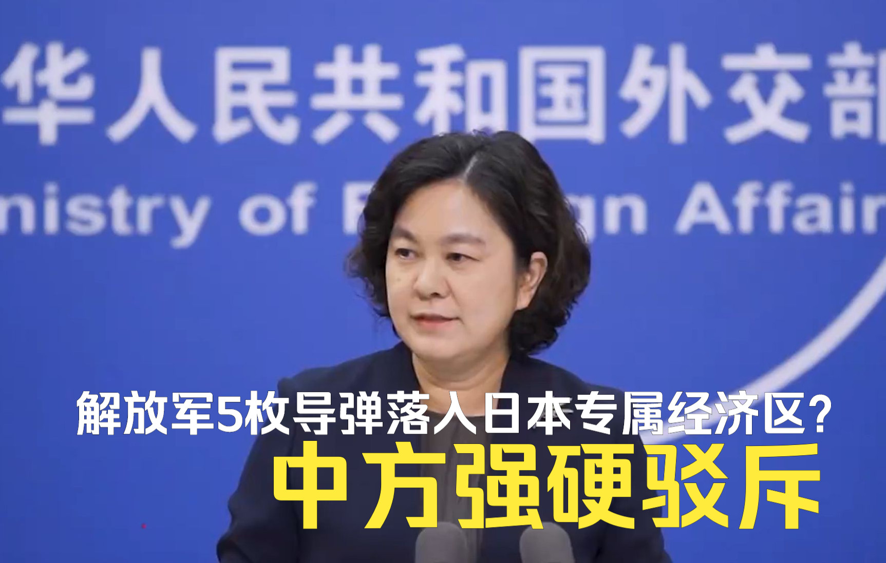 解放军5枚导弹落入日本专属经济区？中方强硬驳斥