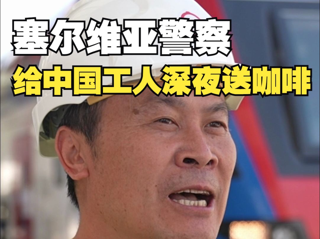 塞尔维亚人民真“铁杆朋友”！警察给深夜加班的中国工人送点心