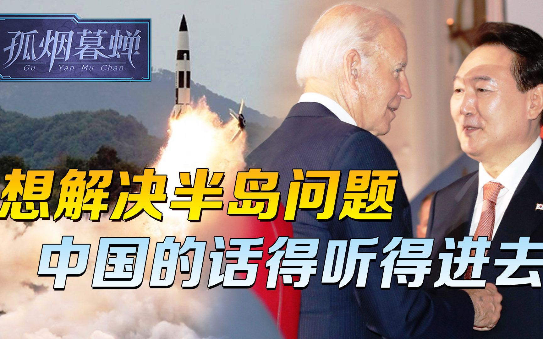 朝鲜再次发射导弹，尹锡悦想让中国出面摆平，萨德问题得先解决