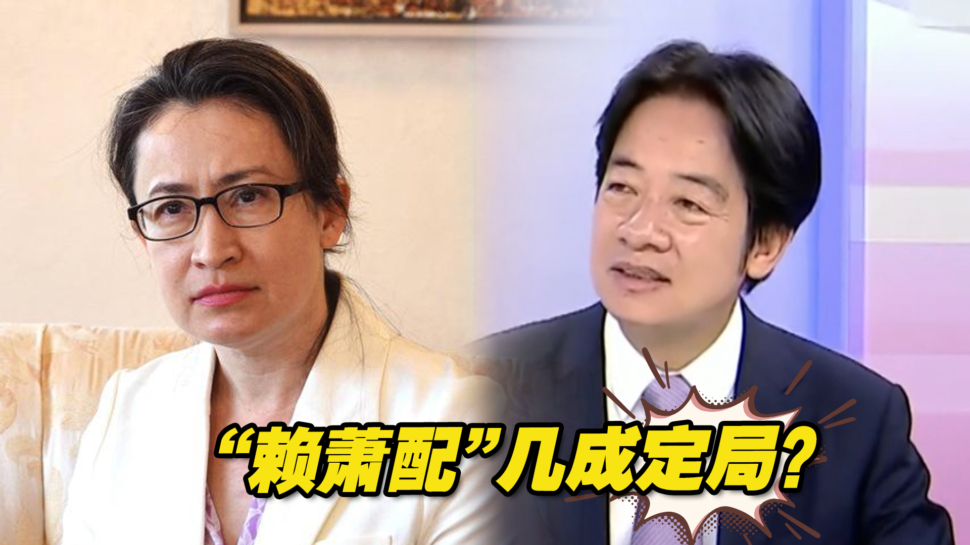 “赖萧配” 几成定局？赖清德的回应耐人寻味