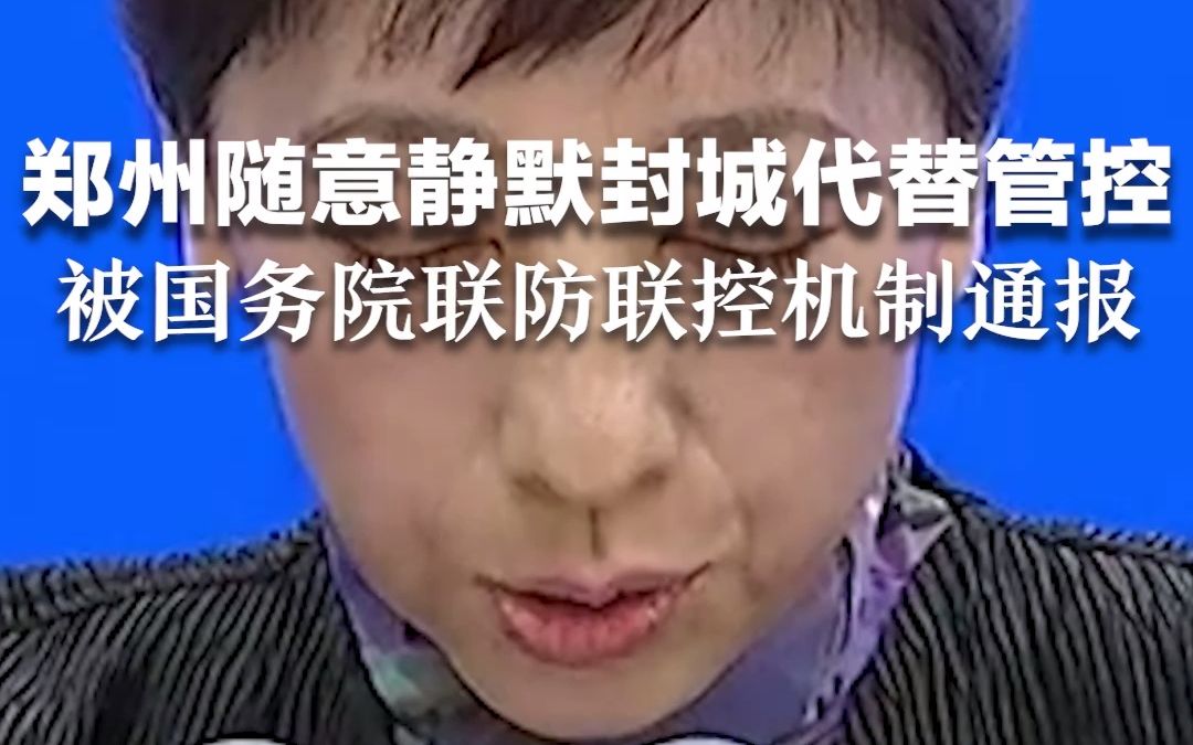 郑州随意静默封城代替管控，被国务院联防联控机制通报