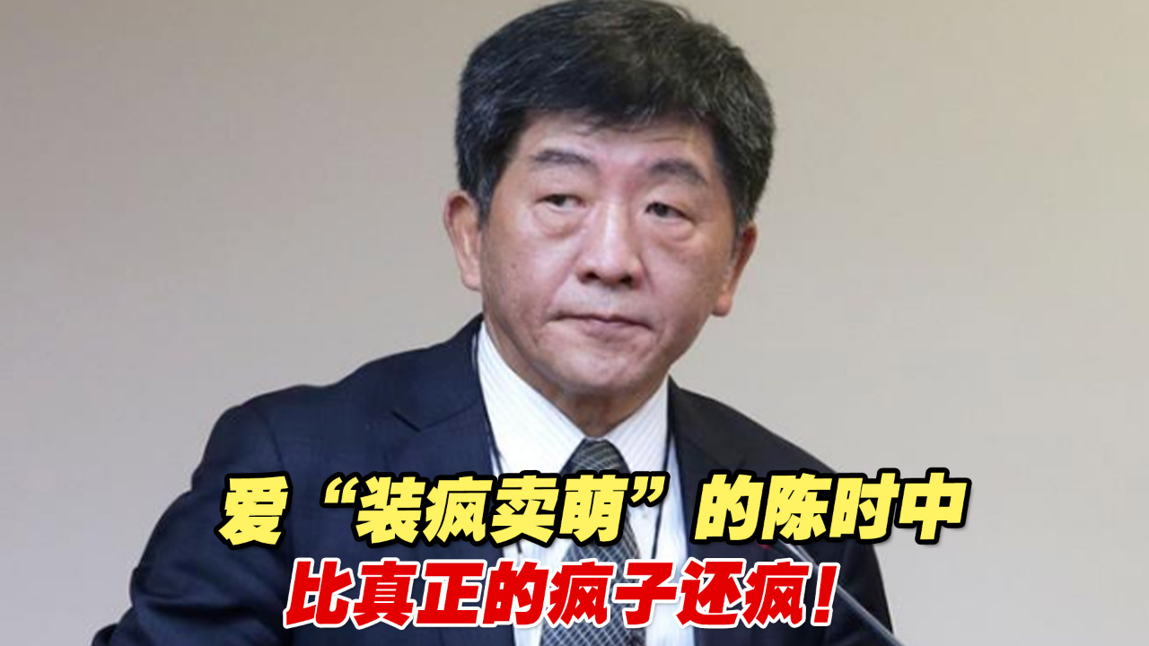 爱“装疯卖萌”的陈时中，比真正的疯子还疯！