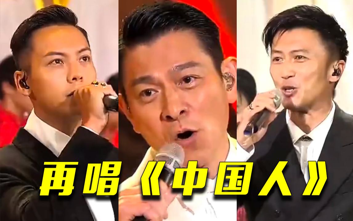 热血沸腾！重温刘德华、谢霆锋、陈伟霆合唱的《中国人》