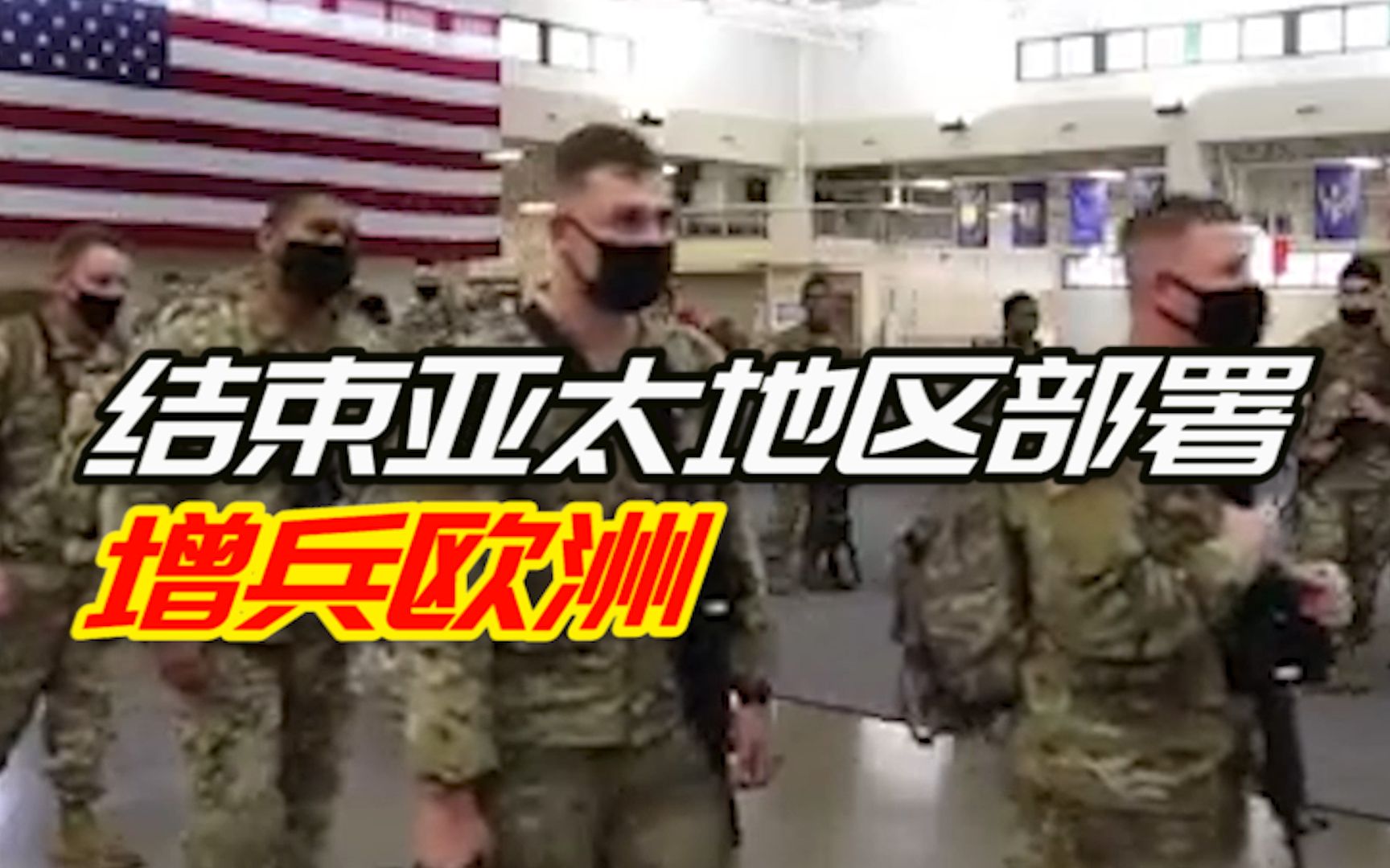 美军这支部队高调宣布：刚结束亚太地区部署 立马增兵欧洲要“阻止侵略”