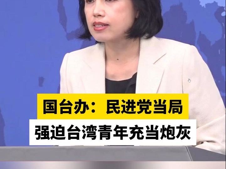 国台办：民进党当局强迫台湾青年充当炮灰