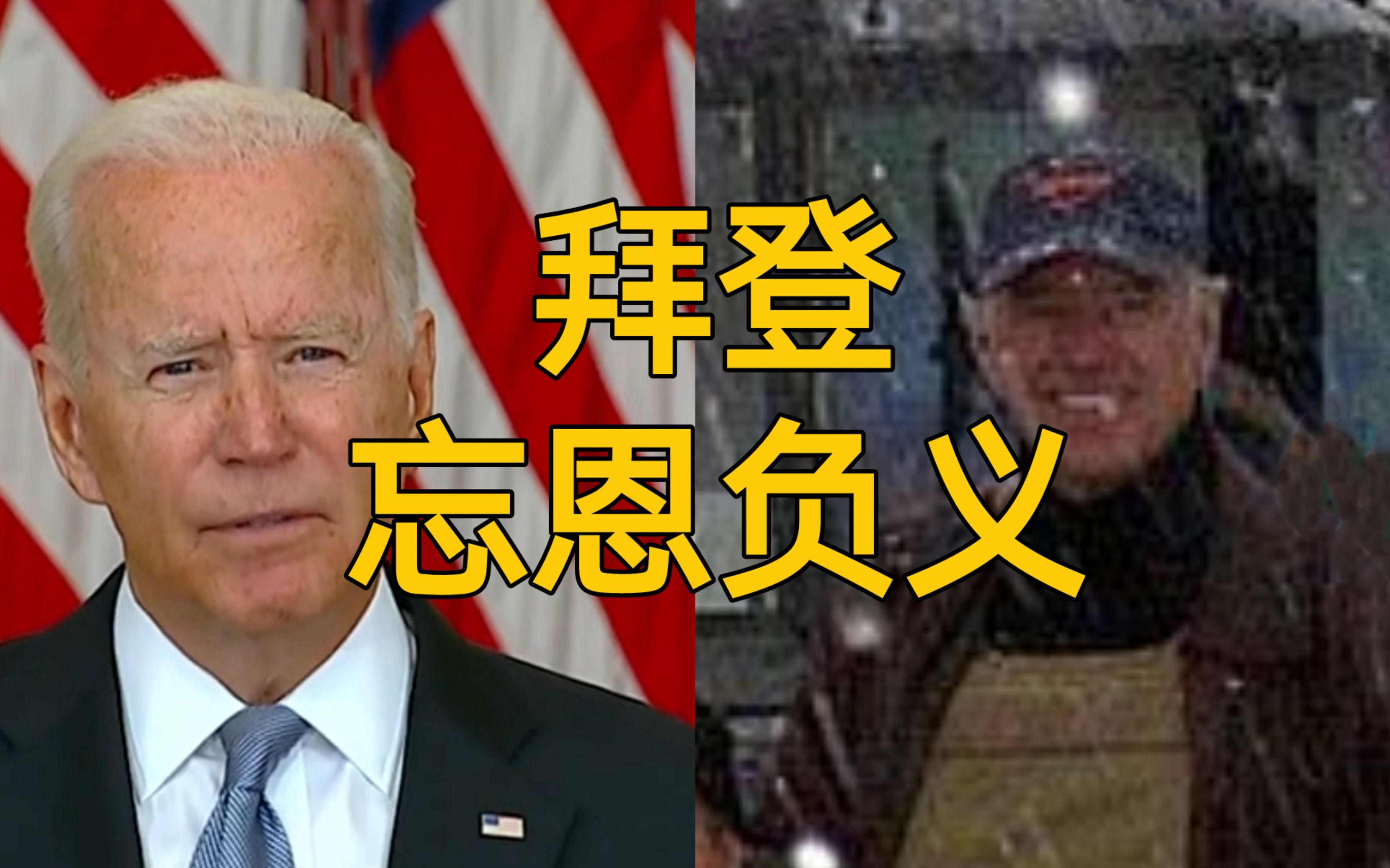 忘恩负义？13年前曾营救拜登的阿富汗翻译求助美国：总统快救我！