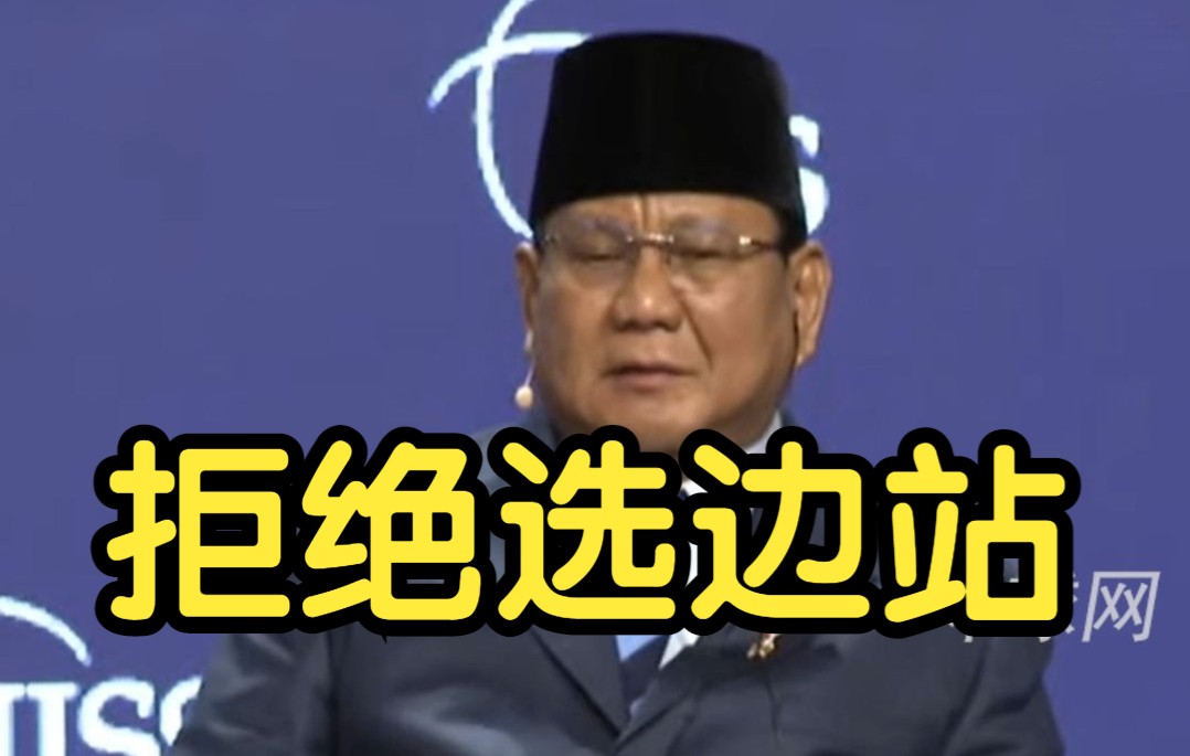 印尼防长拒绝选边站：中国是反帝先锋，呼吁各国“尊重中国复兴”