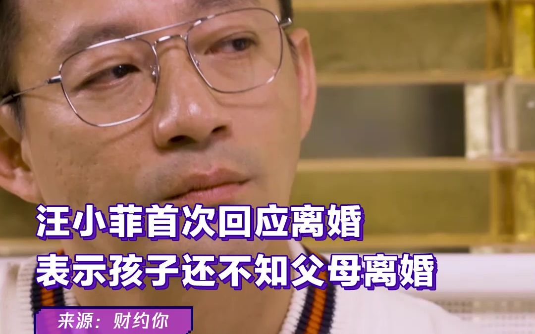 汪小菲在腾讯新闻出品《财约你》访谈中首次回应离婚，孩子还不知道父母离婚。