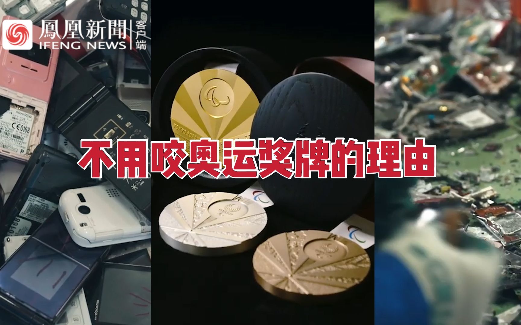 东京奥组委“友情提示”：奖牌是用电子产品回收金属做的，没必要咬！