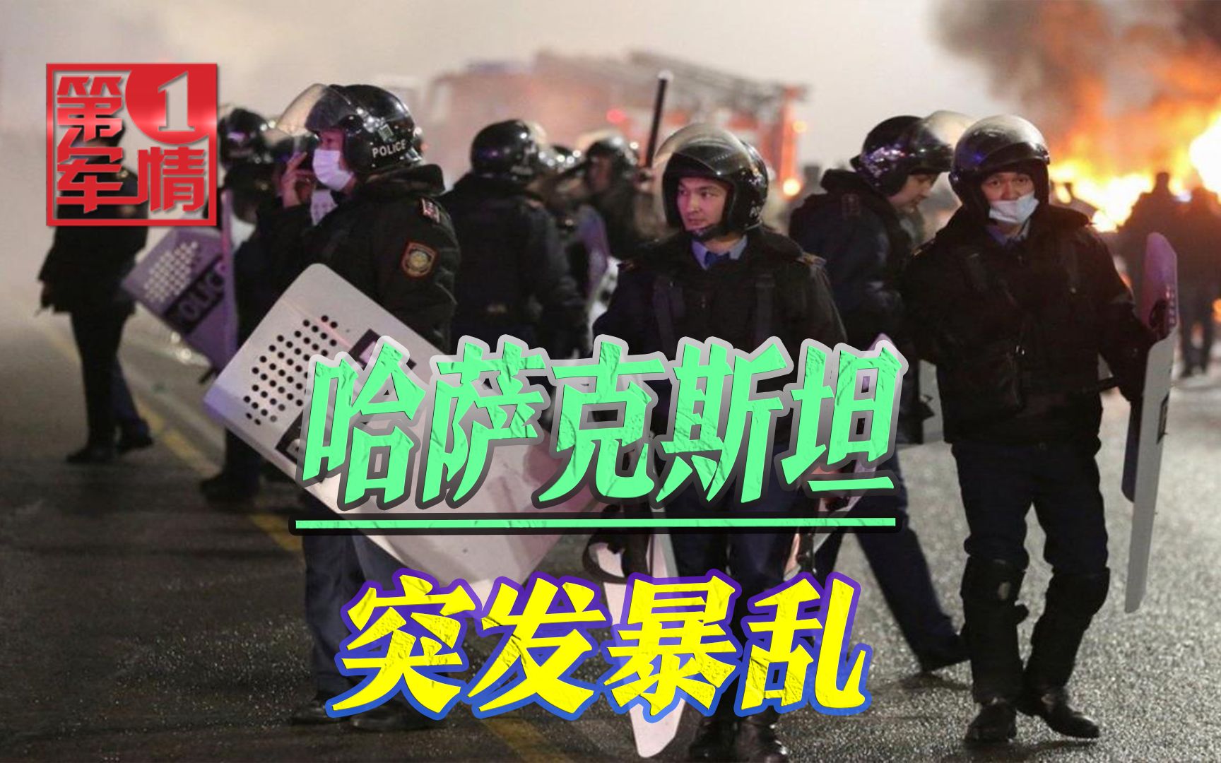 哈萨克斯坦乱了！平叛部队遭暴徒缴械下跪，中美俄紧急表明态度