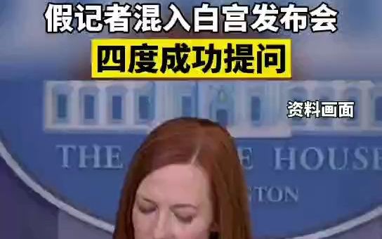 假记者混入白宫发布会四度成功提问