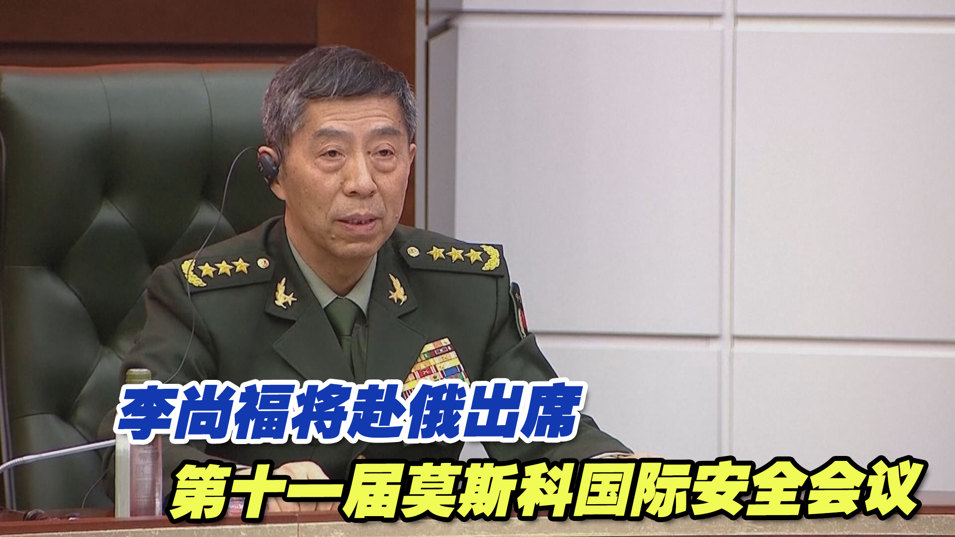 李尚福将赴俄罗斯出席第十一届莫斯科国际安全会议、访问白俄罗斯