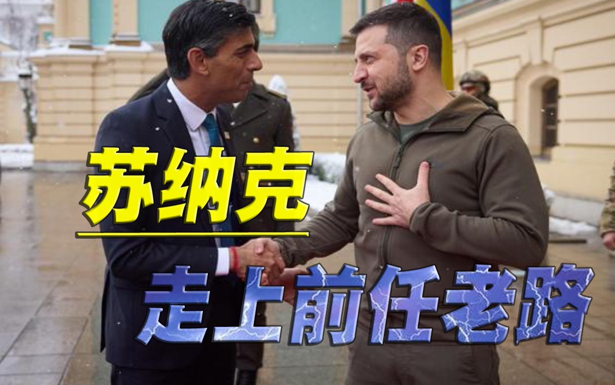 亲自到访基辅，送上一份大礼，苏纳克触发英国首相“不祥之兆”