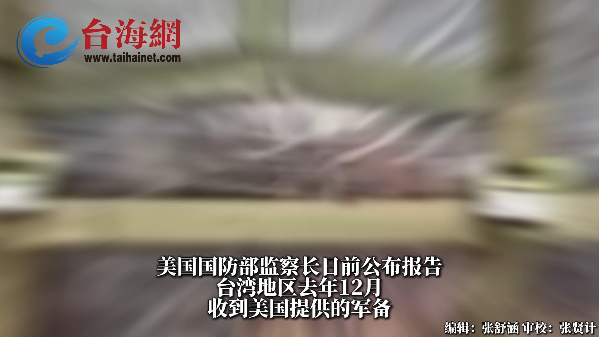 "美对台军售"物资是清库存？大批弹药1983年产，防弹背心发霉