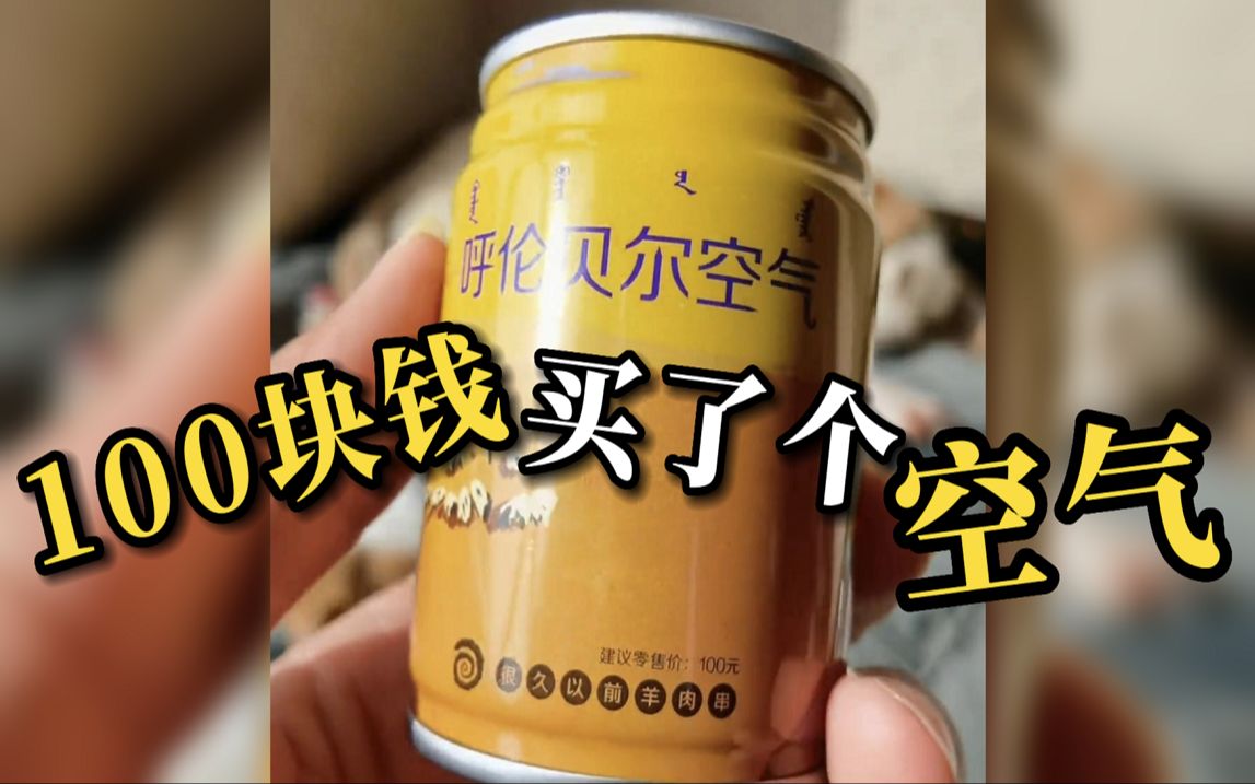 男子花100元网购了一罐呼伦贝尔空气：草的味道…