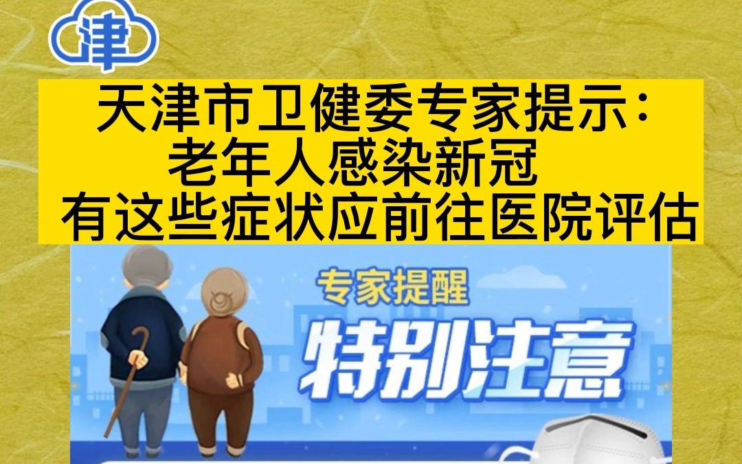 天津市卫健委专家提示： 老年人感染新冠， 有这些症状应前往医院评估