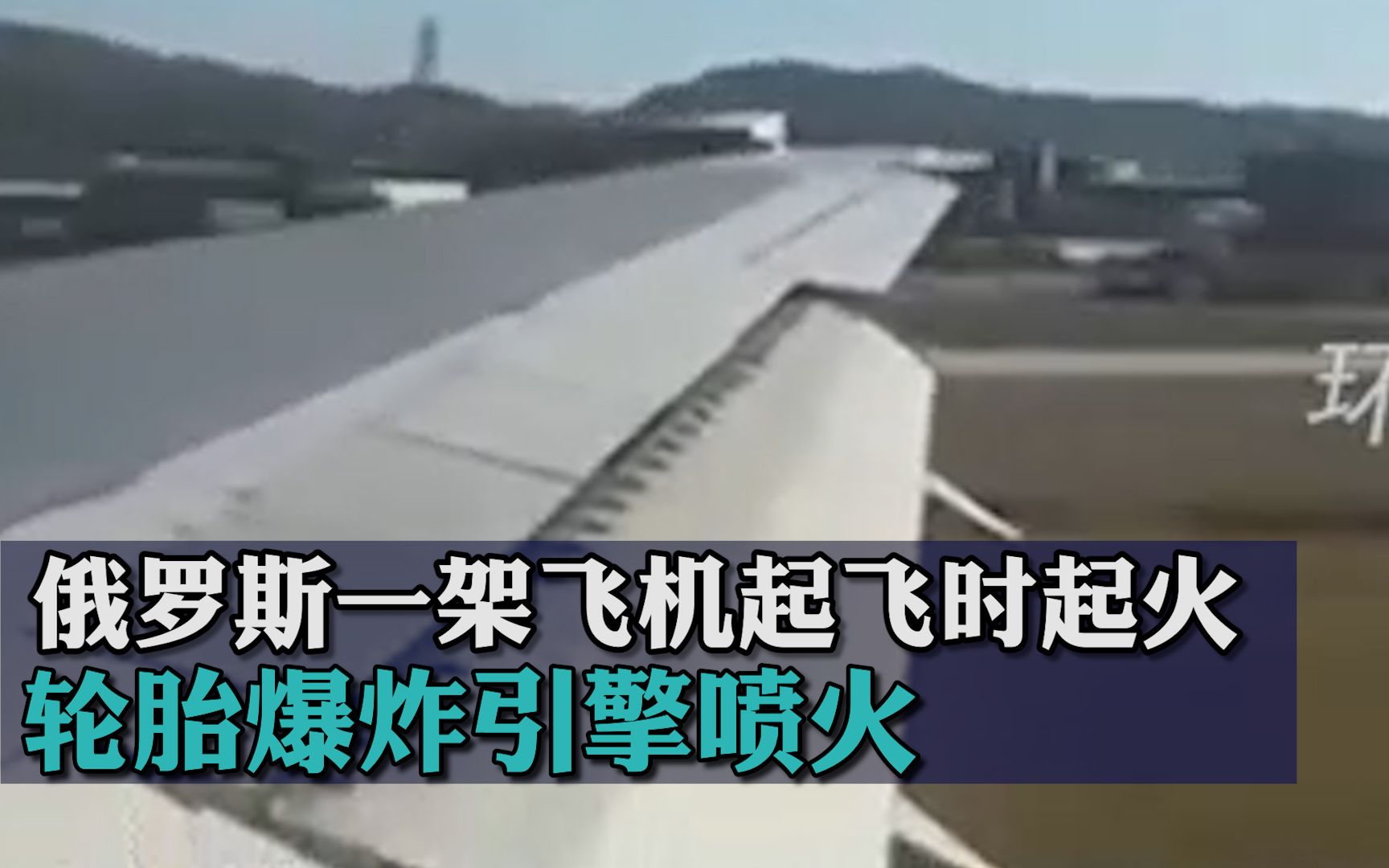俄罗斯一架飞机起飞时起火：轮胎爆炸引擎喷火 机上载321人