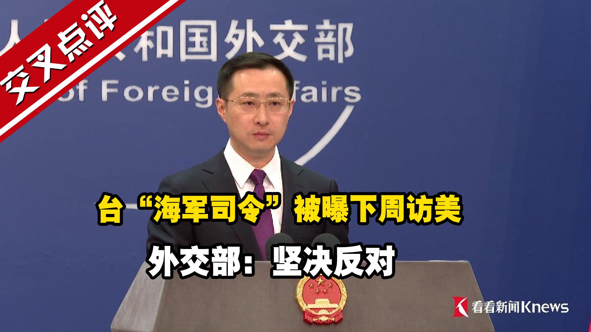 台“海军司令”被曝下周访美 外交部：坚决反对