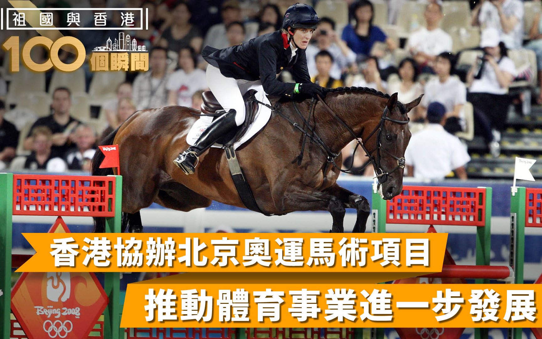 祖国与香港100个瞬间 |香港协办北京奥运马术项目，推动体育事业进一步发展