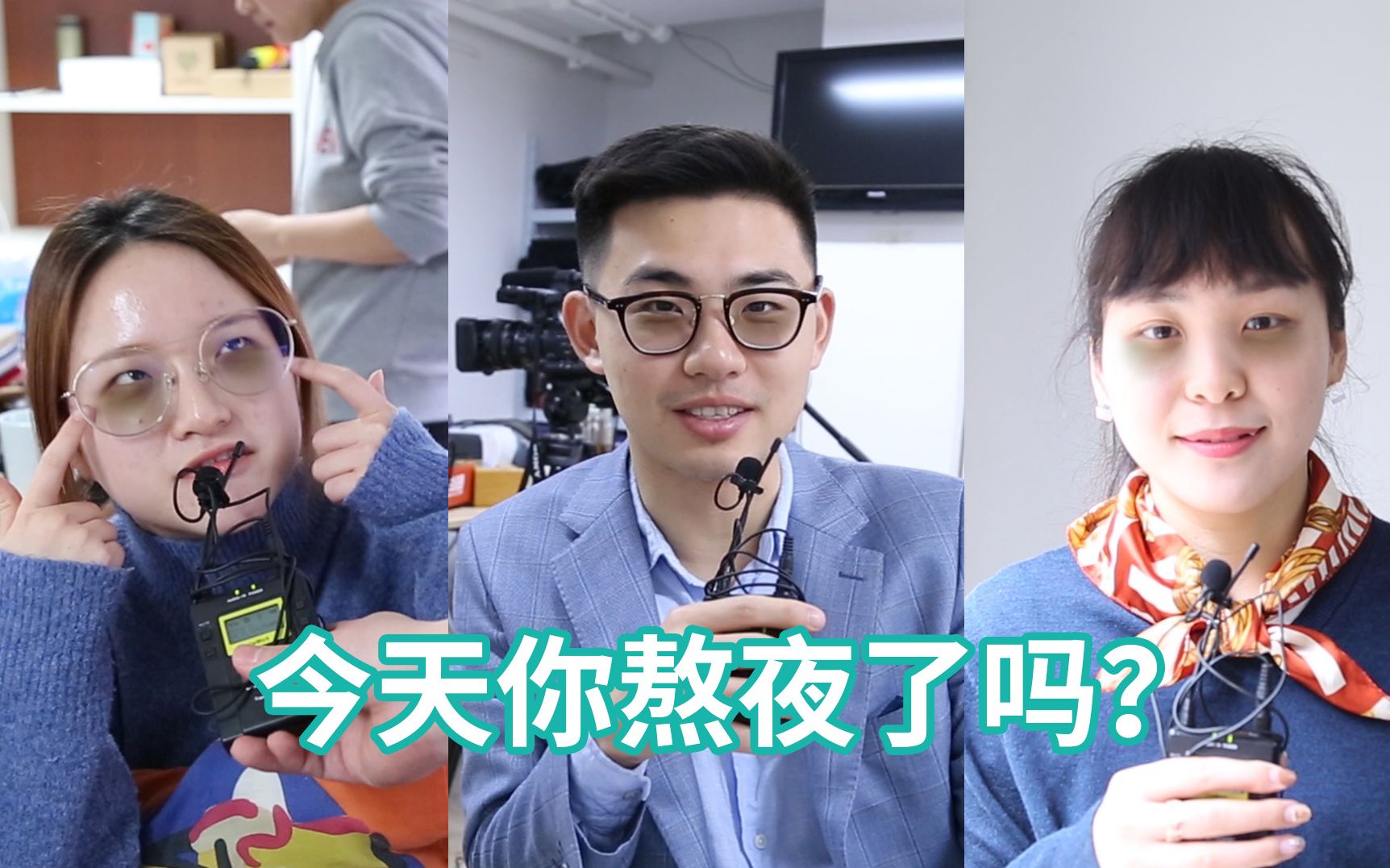 编辑部的日常：每天晚上熬夜不睡的是你吗？