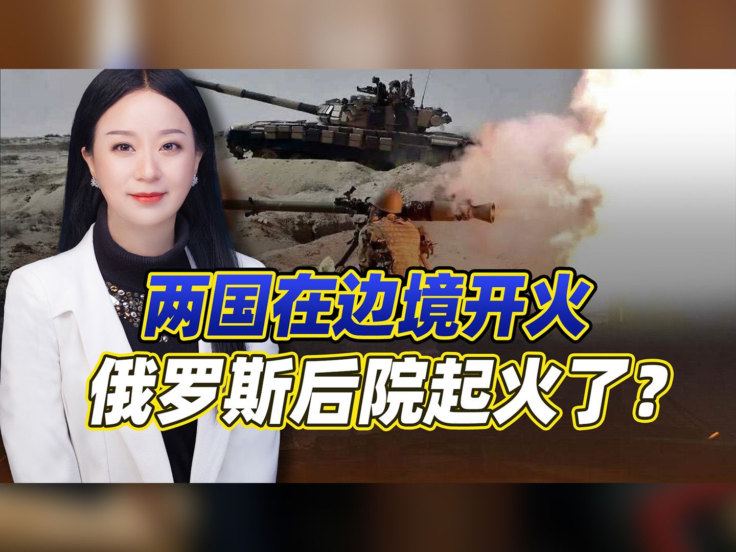 又打起来了！两国在边境开火，俄乌还在打，俄罗斯后院却先起火了