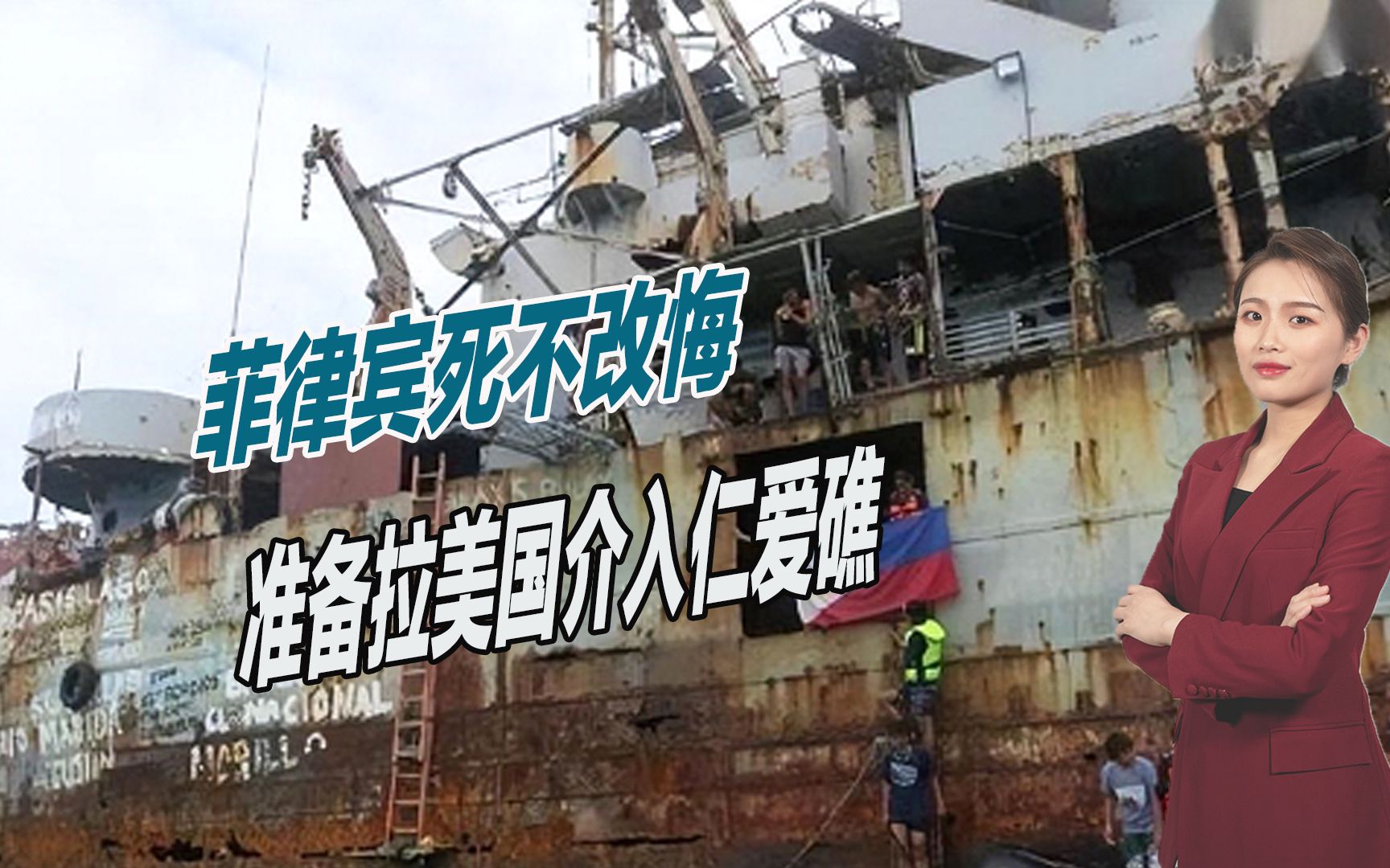 菲律宾死不改悔，准备拉美国介入仁爱礁，中国该如何应对？