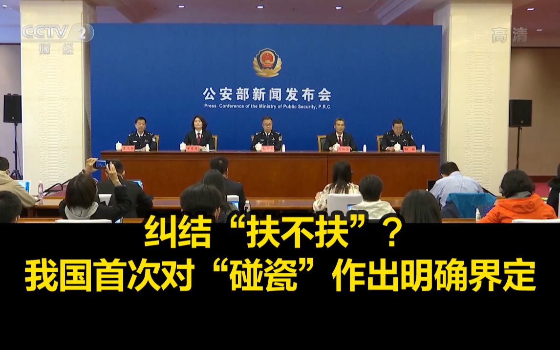 纠结“扶不扶”？我国首次对“碰瓷”作出明确界定