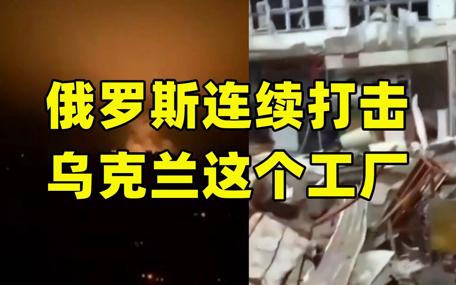 俄罗斯连续打击乌克兰这个工厂