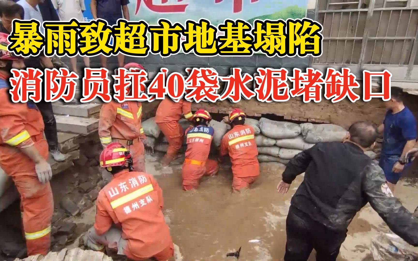 超市塌陷消防扛40袋水泥堵缺口：和水渠相通，若不控制民房将倒塌