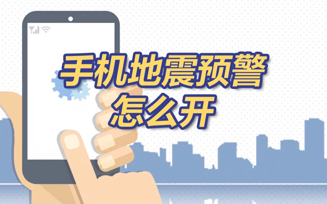 手机“地震预警”怎么开