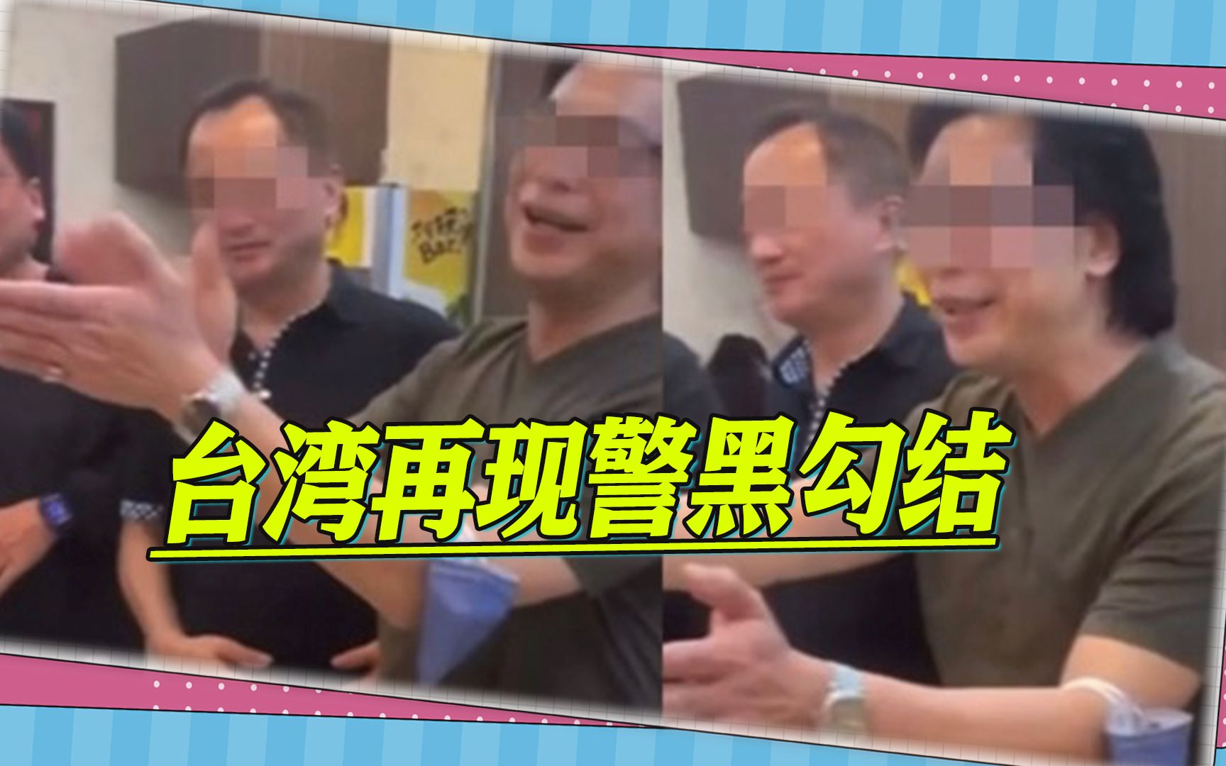 赖清德刚喊除“黑金”，台湾曝警黑勾结，8名刑警为黑道人物庆生