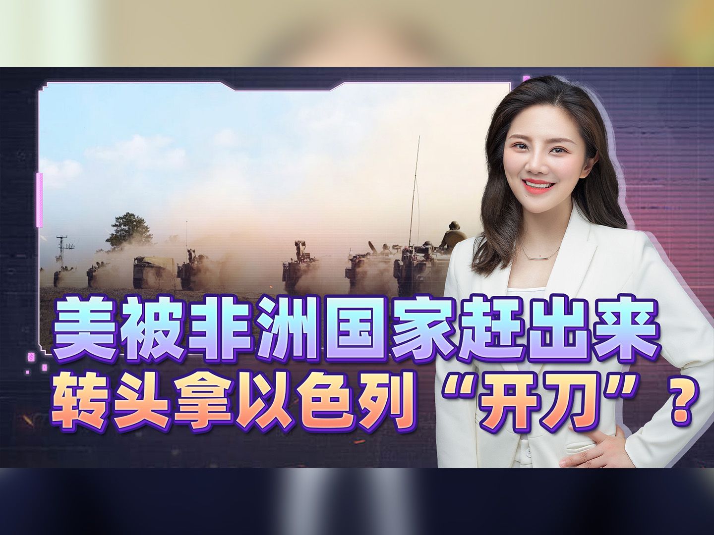 美国在非洲受了气，转头就拿以色列撒气？美以狗咬狗，这回精彩了