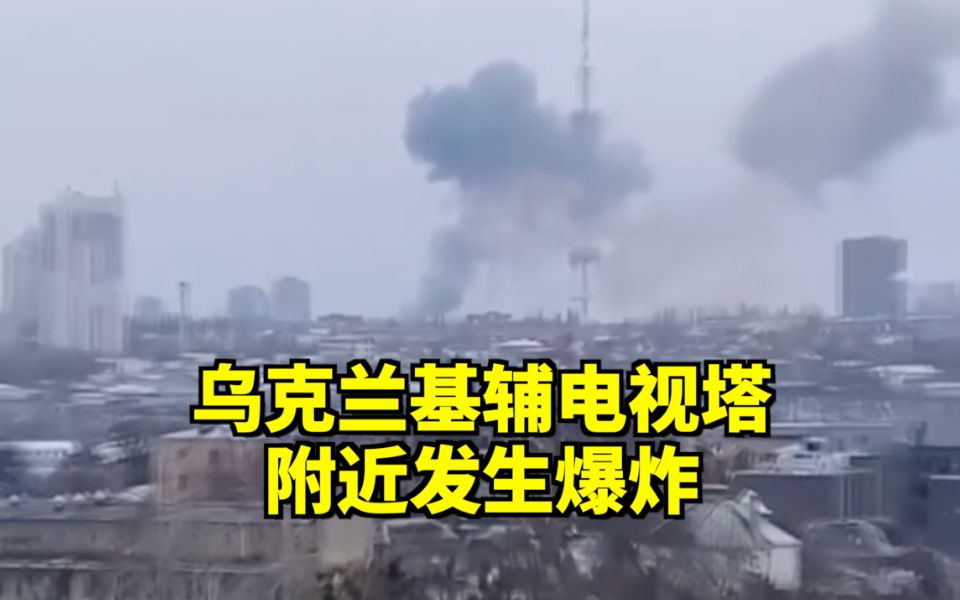 乌克兰基辅电视塔附近发生爆炸，现场画面！