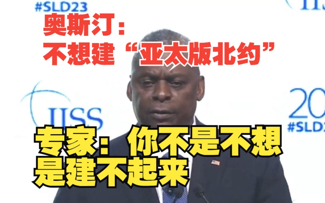 美防长称不希望构建“亚太版北约” 与会专家：你们不是不想建，是建不起来。