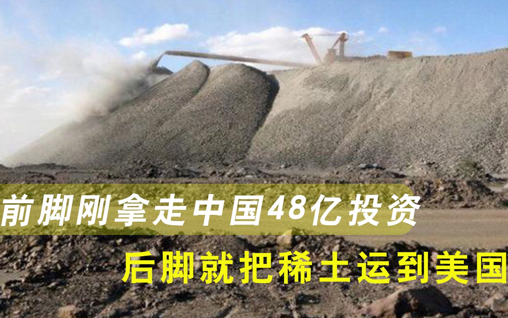 前脚刚拿走中国48亿投资，后脚就把稀土运到美国，俄：问过我再说