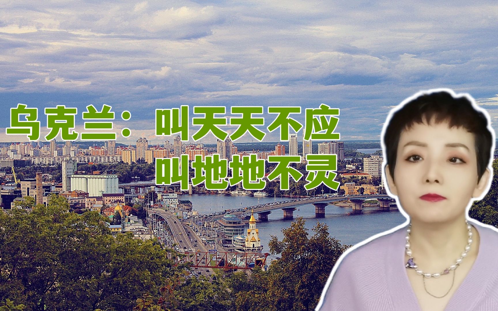 【灵敏时评】乌克兰：叫天天不应叫地地不灵