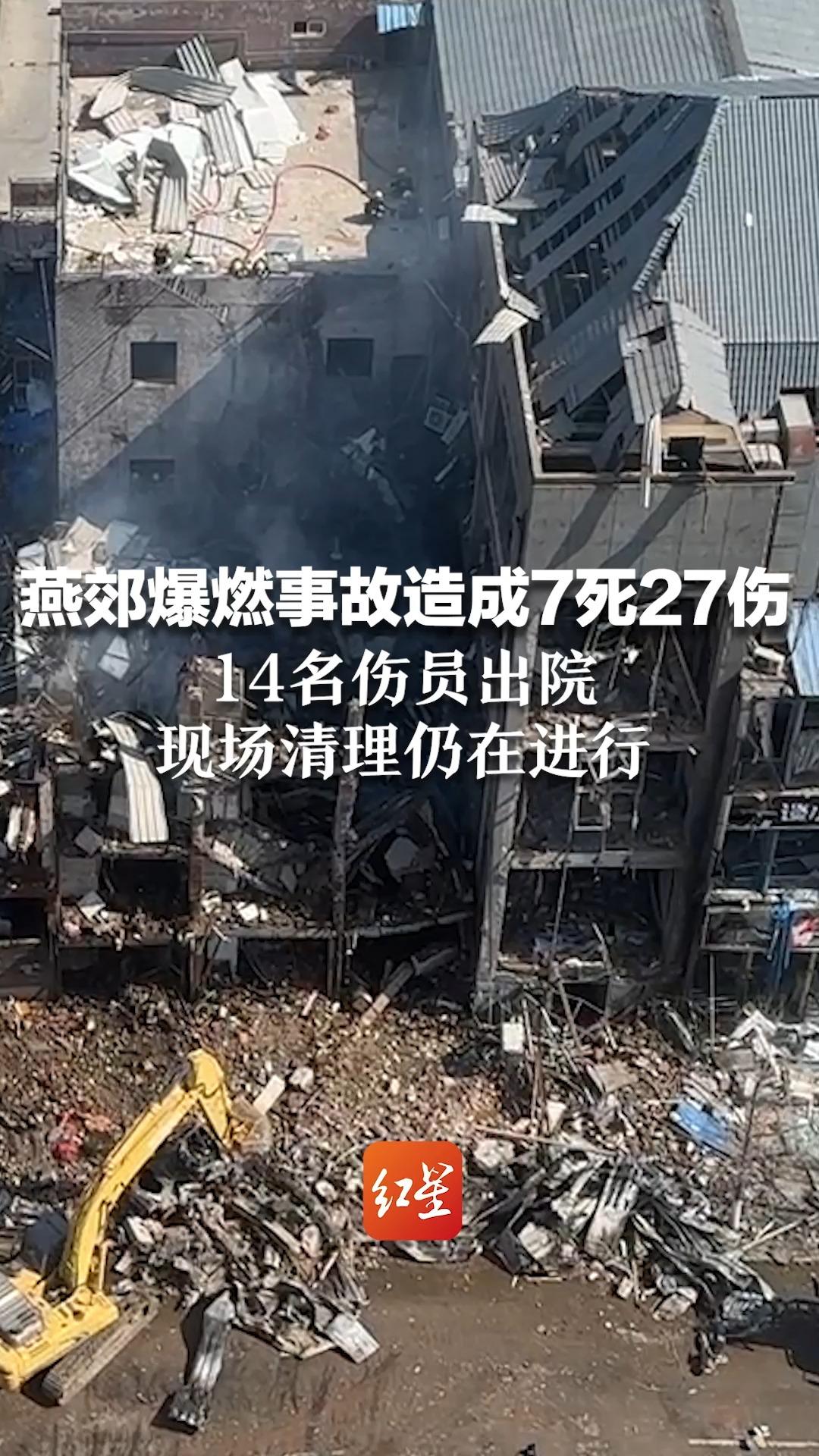 燕郊爆燃事故造成7死27伤：14名伤员出院，现场清理仍在进行