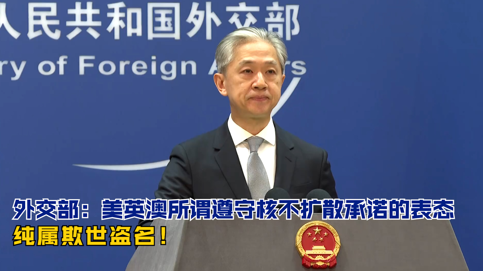 外交部：美英澳所谓 遵守核不扩散承诺的表态 纯属欺世盗名！