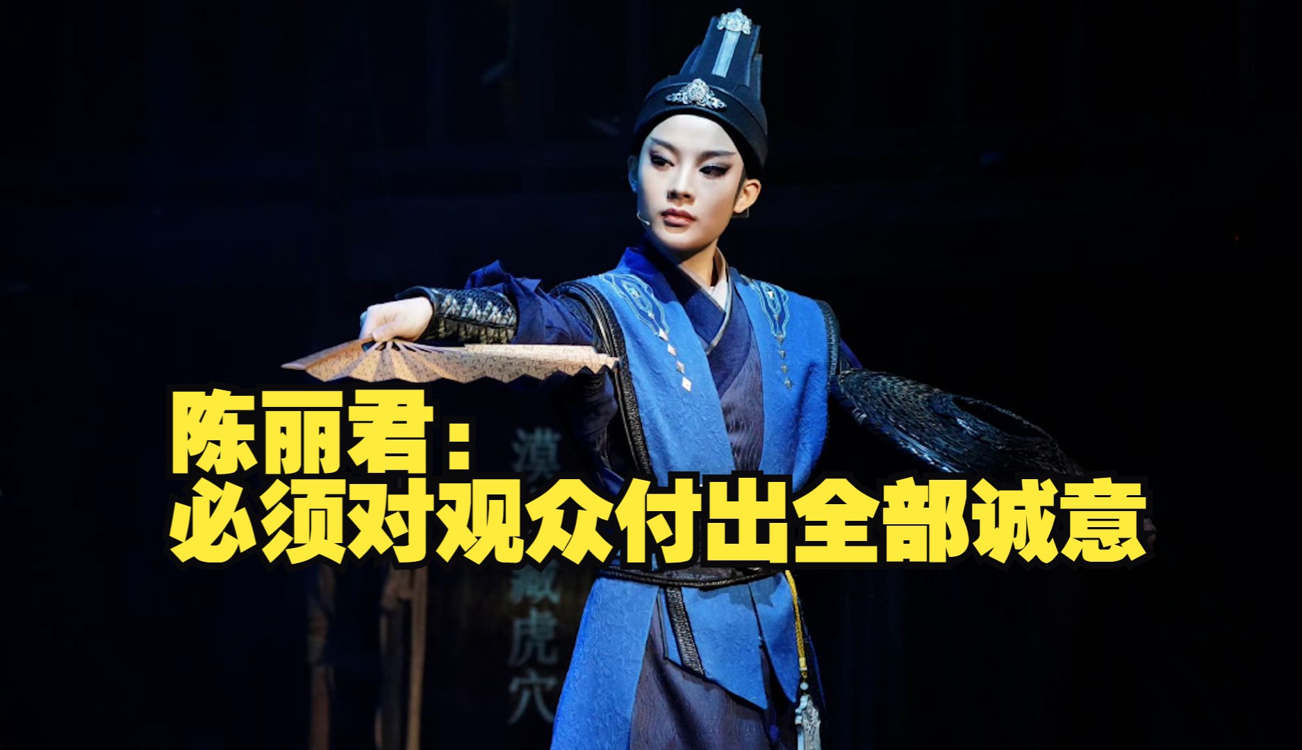 陈丽君：必须对观众付出全部诚意