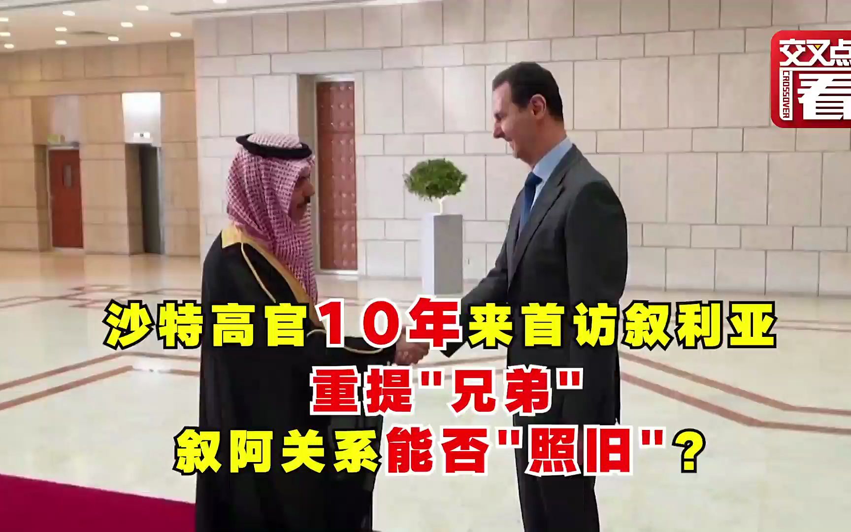 沙特高官10年来首访叙利亚 重提“兄弟”