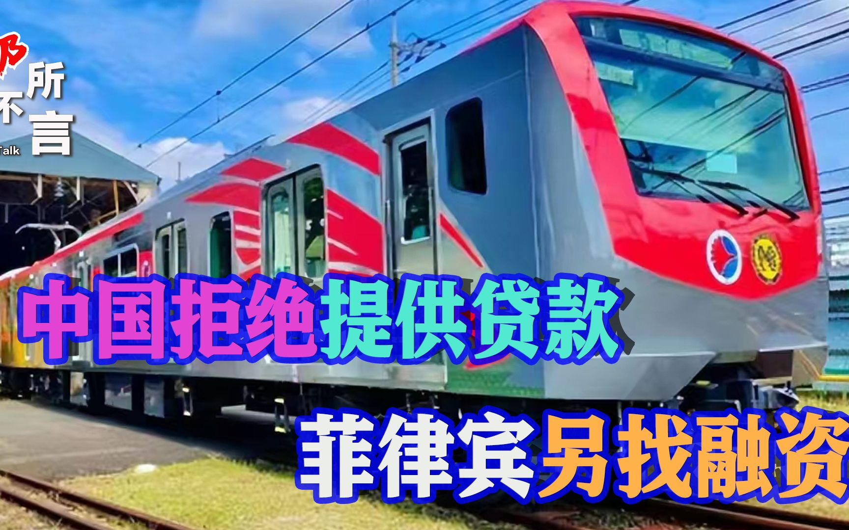菲律宾为挑衅付出代价，中国拒绝提供贷款，3个铁路项目要黄了