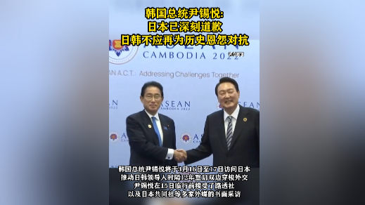 韩国总统尹锡悦:日本已深刻道歉，日韩不应再为历史恩怨对抗