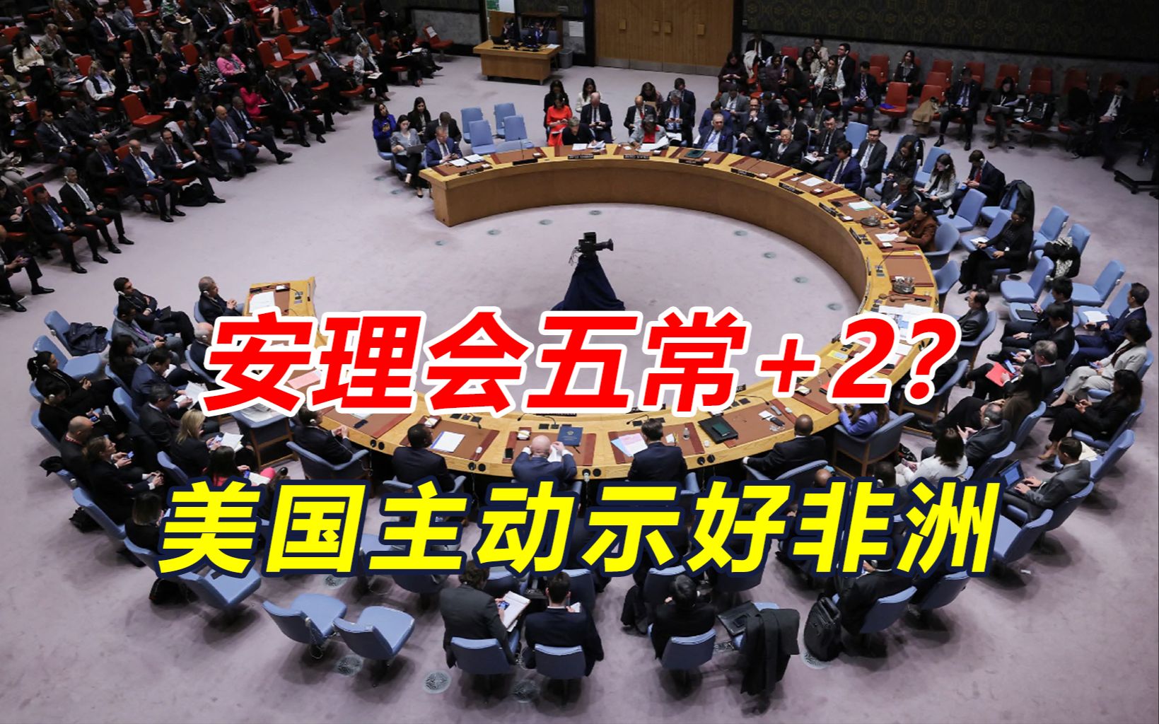 五常+2？美国带头表态，要给非洲国家送大礼，但有一个条件