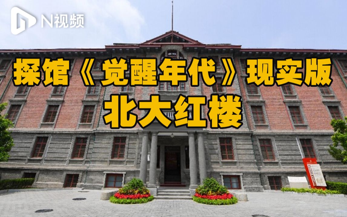 探馆北大红楼：李大钊生前唯一影像、《狱中自述》手稿展出