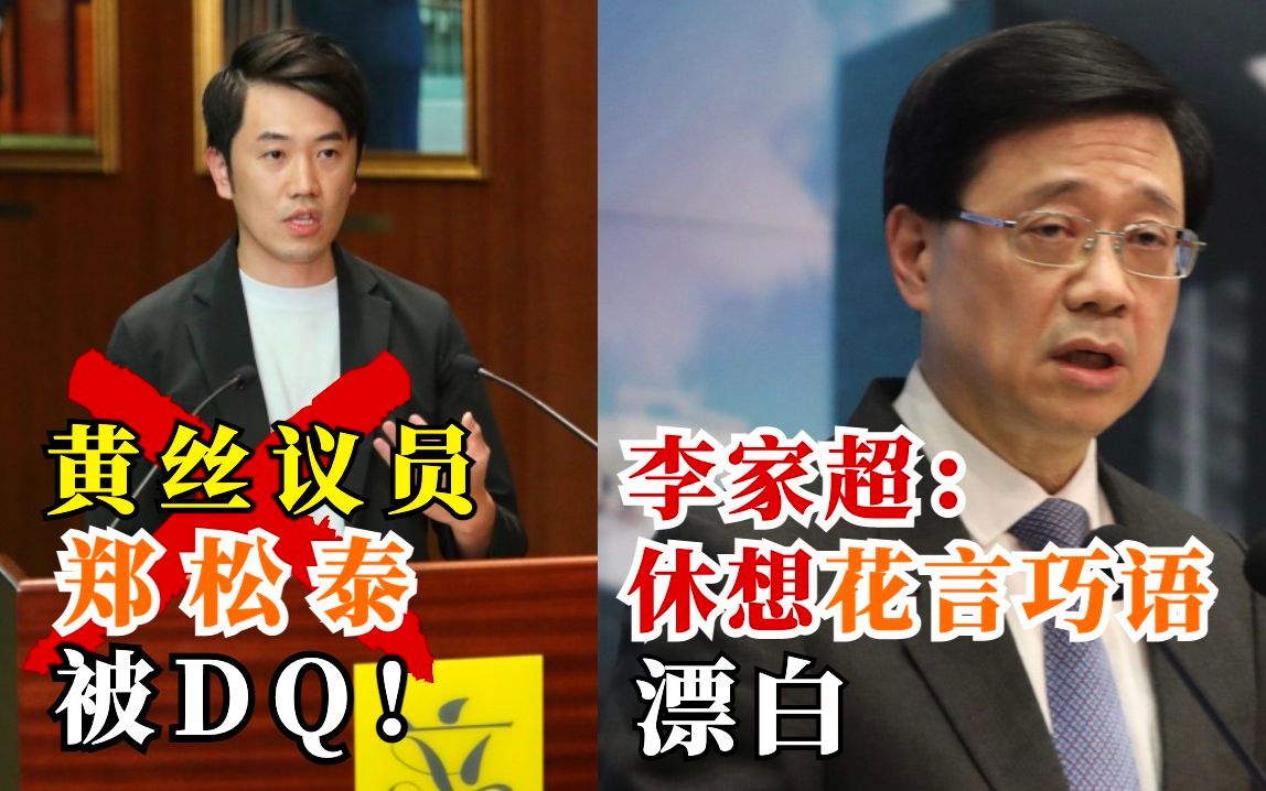 黄丝议员郑松泰被DQ，百万年薪泡汤了！