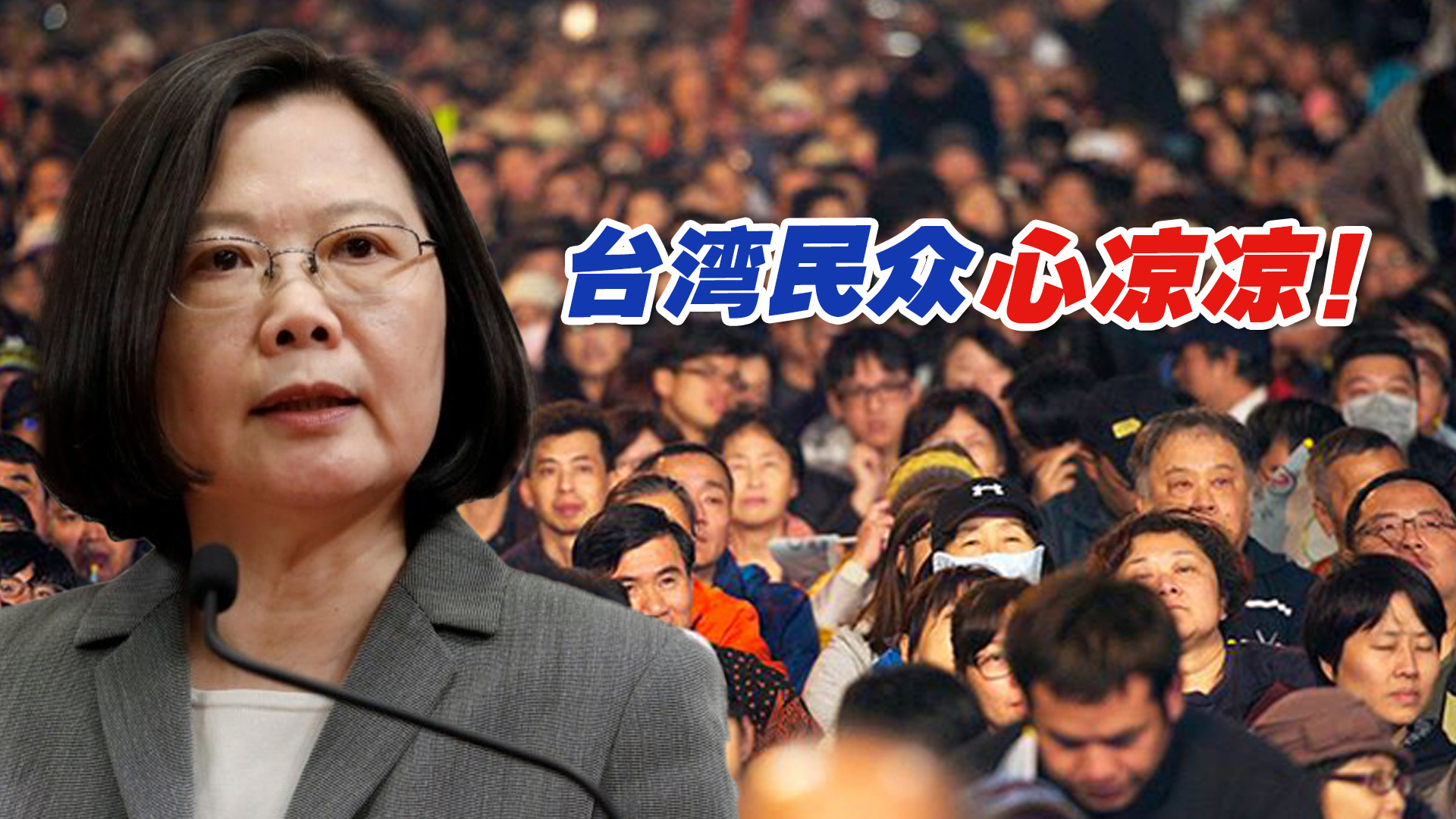 台湾民众心凉凉！民进党当局的“大内宣”，消除不了“疑美论”