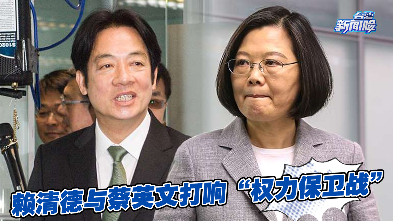 面和心不和！蔡英文与赖清德打响“权力保卫战”